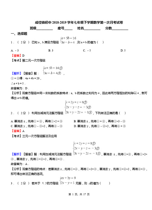 成佳镇初中2018-2019学年七年级下学期数学第一次月考试卷