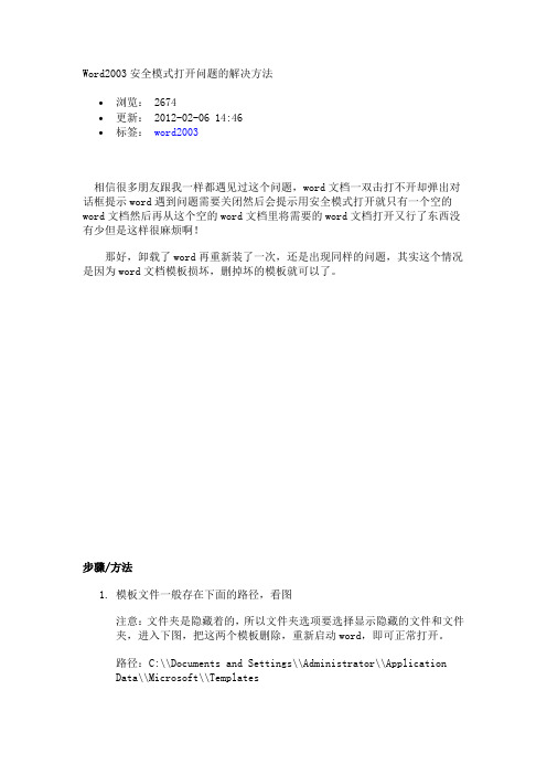 word  文档出现在安全模式下才能打开问题