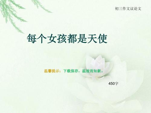 初三作文议论文《每个女孩都是天使》450字