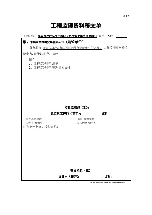 A17  工程监理资料移交单