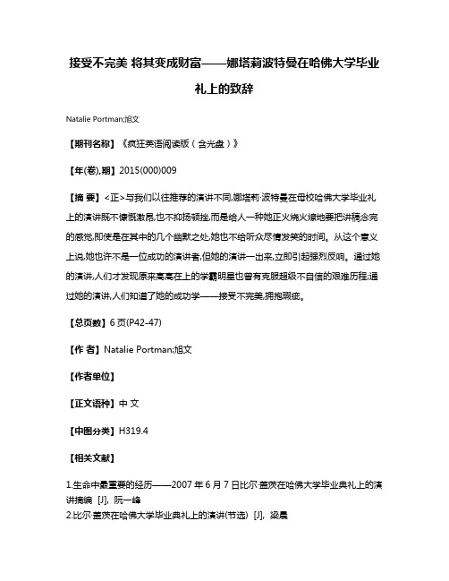 接受不完美 将其变成财富——娜塔莉·波特曼在哈佛大学毕业礼上的致辞