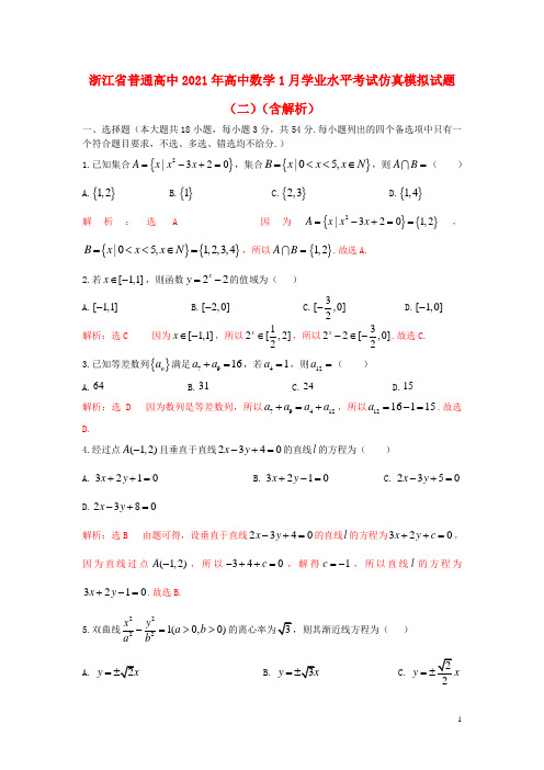 浙江省普通高中2021年高中数学1月学业水平考试仿真模拟试题二含解析