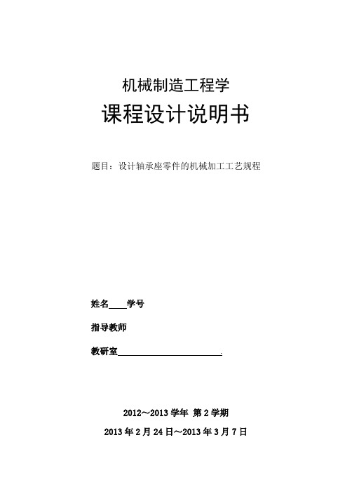 轴承座零件的机械加工工艺要求