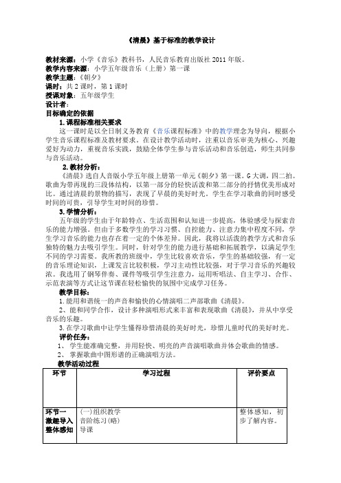 人音版五年级上册《清晨》基于标准的教学设计教案