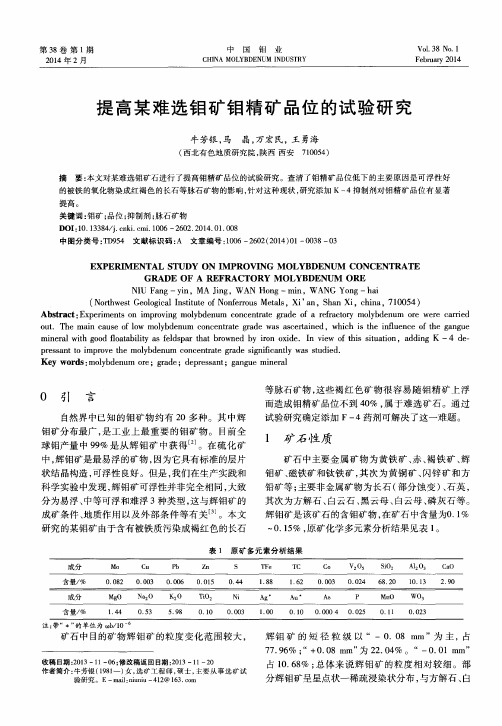 提高某难选钼矿钼精矿品位的试验研究