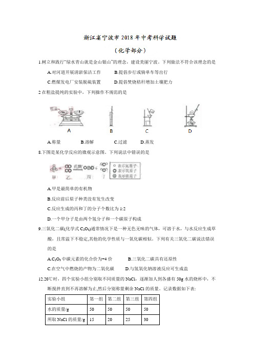 浙江省宁波市2018年中考科学(化学部分)试题(word版,含答案)