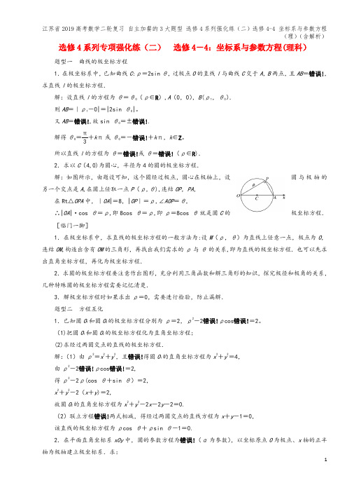 江苏省2019高考数学二轮复习 自主加餐的3大题型 选修4系列强化练(二)选修4-4 坐标系与参数方