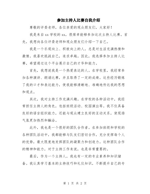 参加主持人比赛自我介绍