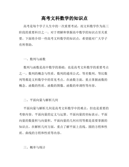 高考文科数学的知识点