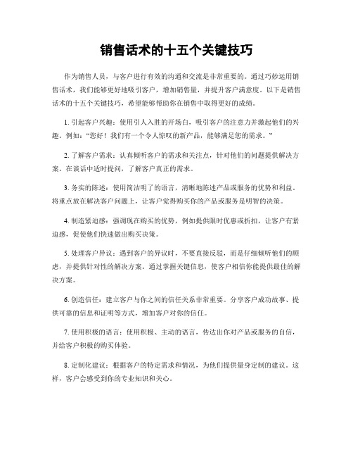 销售话术的十五个关键技巧