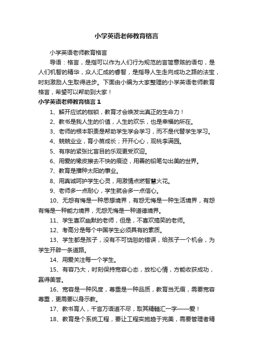 小学英语老师教育格言