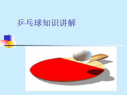 乒乓球知识讲解.ppt