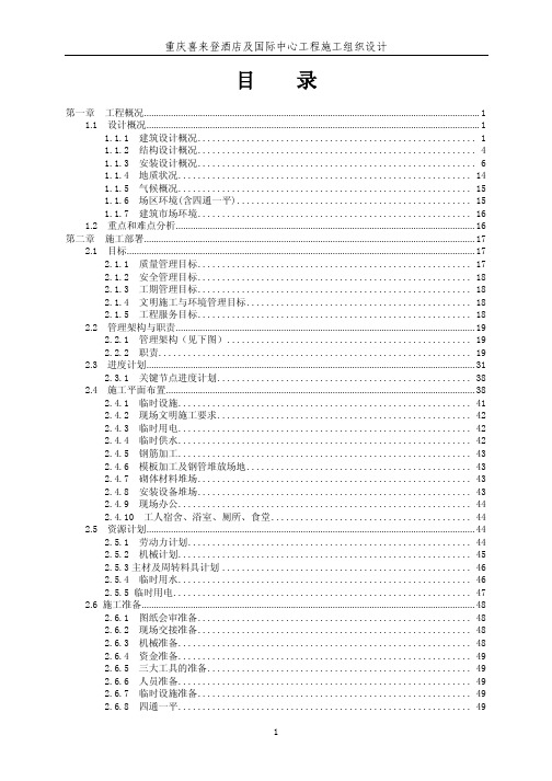 重庆喜来登酒店及国际中心工程施