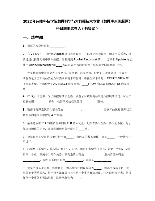 2022年闽南科技学院数据科学与大数据技术专业《数据库系统原理》科目期末试卷A(有答案)