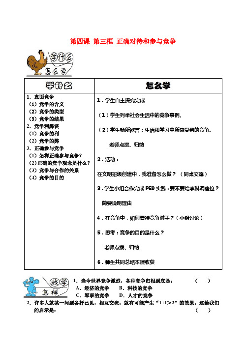 九年级政治 第四课第三框正确对待和参与竞争学案 苏教版