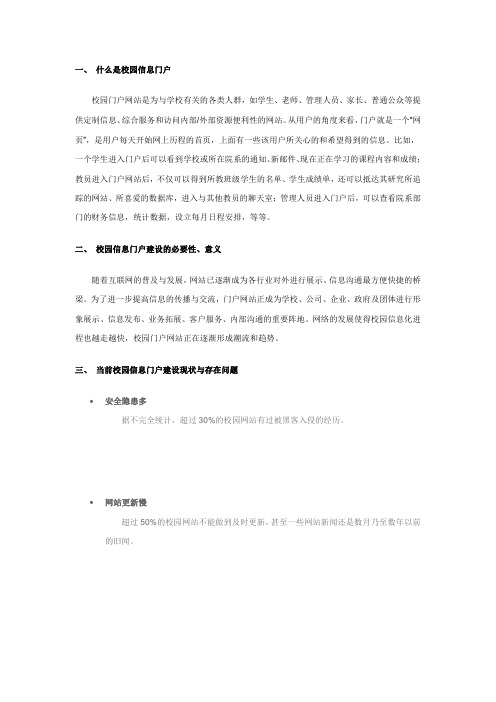 什么是校园信息门户