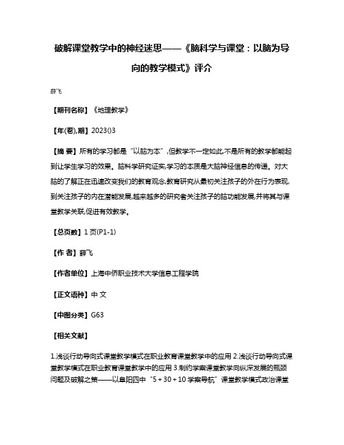 破解课堂教学中的神经迷思——《脑科学与课堂:以脑为导向的教学模式》评介