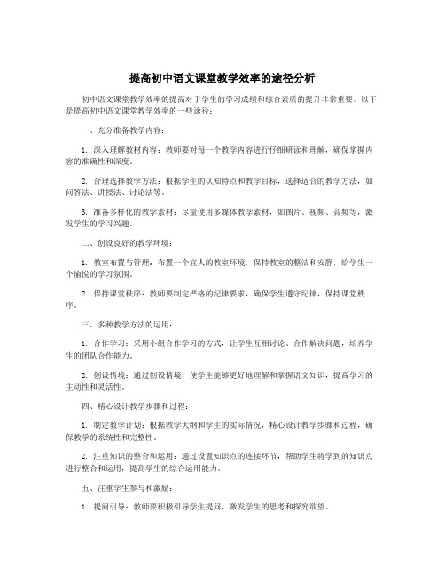 提高初中语文课堂教学效率的途径分析