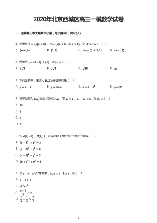 2020年北京西城区高三一模数学试卷