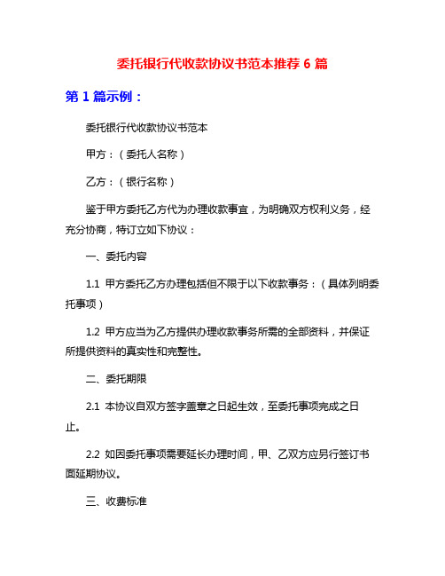 委托银行代收款协议书范本推荐6篇