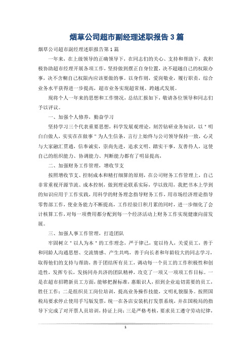 烟草公司超市副经理述职报告3篇