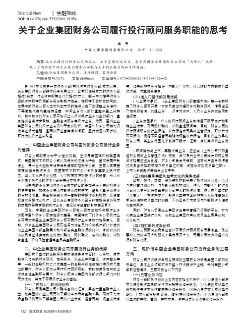 关于企业集团财务公司履行投行顾问服务职能的思考