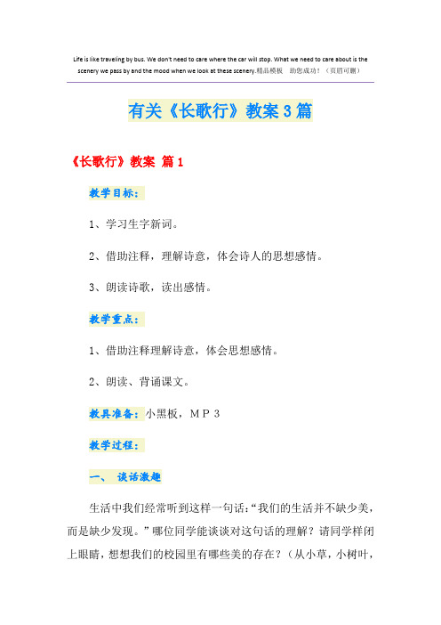 有关《长歌行》教案3篇