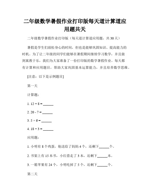 二年级数学暑假作业打印版每天道计算道应用题共天