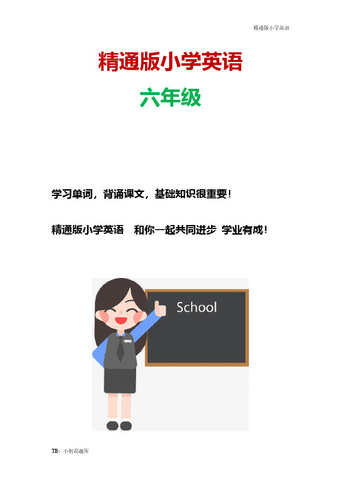 精通版小学英语六年级下册Unit1 过关检测卷