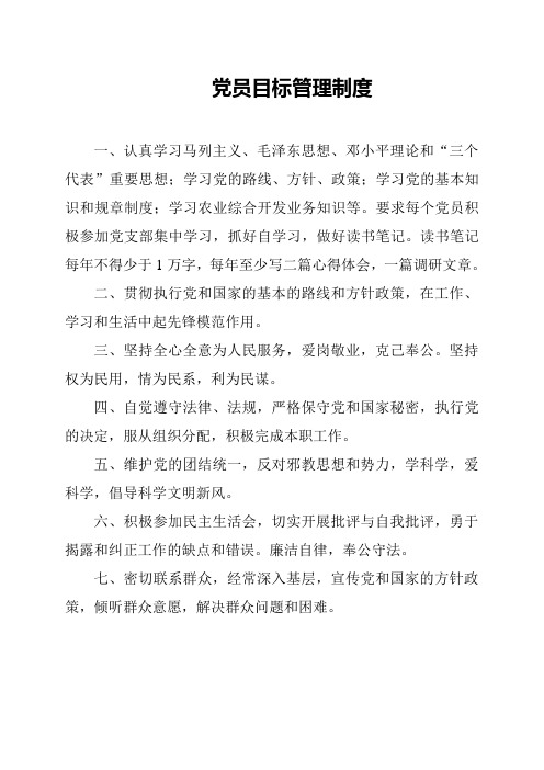 党员目标管理制度