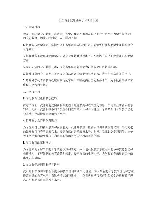 小学音乐教师业务学习工作计划