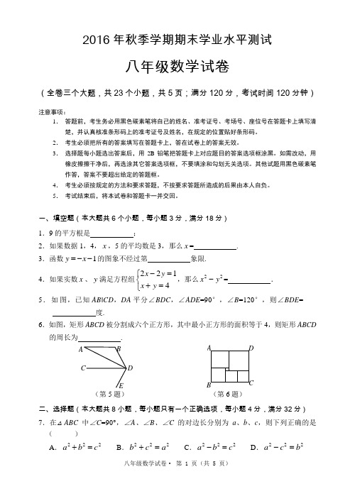 2016年秋季学期八年级数学期末学业水平测试及答案