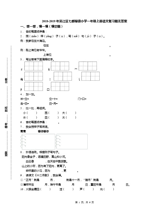 2018-2019年吴江区七都隐读小学一年级上册语文复习题无答案