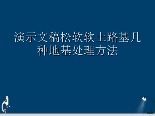 演示文稿松软软土路基几种地基处理方法