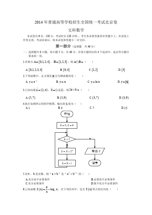 2014年普通高等学校招生全国统一考试北京卷附参考答案