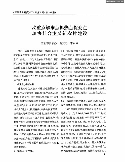 攻重点解难点抓热点促亮点加快社会主义新农村建设