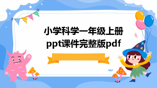 2024版小学科学一年级上册ppt课件完整版pdf