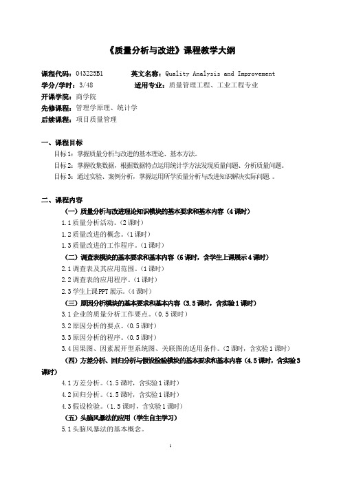 21601-5质量分析与改进-徐晓敏教学大纲