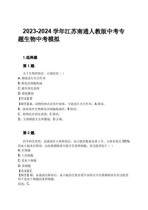 2023-2024学年江苏南通人教版中考专题生物中考模拟习题及解析