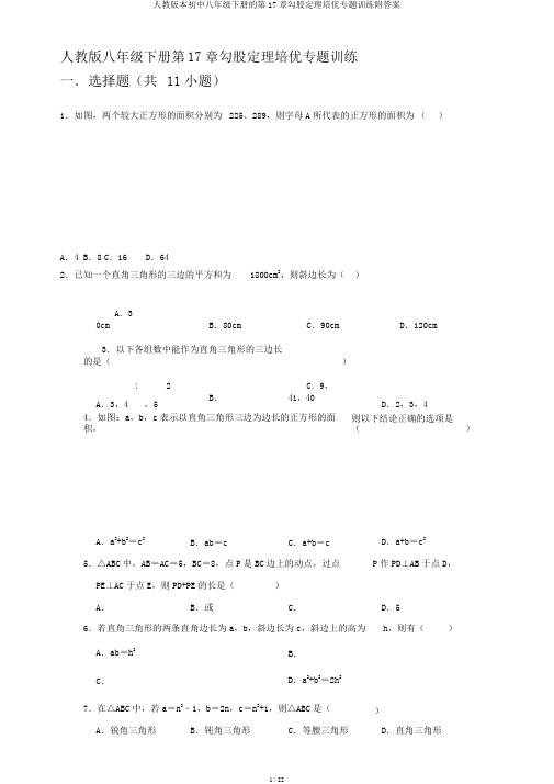 人教版本初中八年级下册的第17章勾股定理培优专题训练附答案