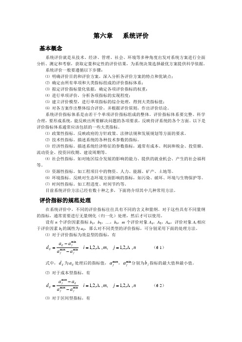 系统工程第六章系统评价