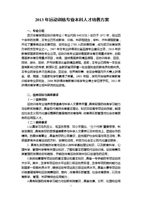 武汉体育学院(2013年修订)运动训练专业本科人才培养方案