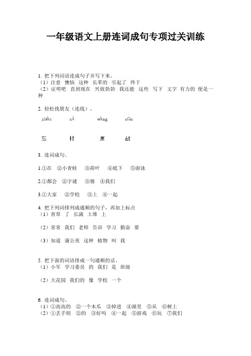 一年级语文上册连词成句专项过关训练