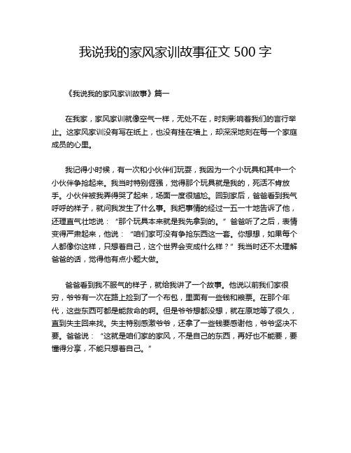 我说我的家风家训故事征文500字