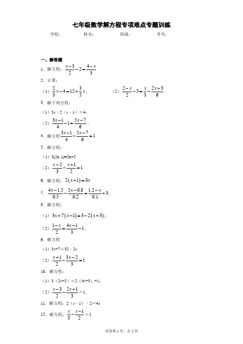 七年级数学解方程专项难点专题训练