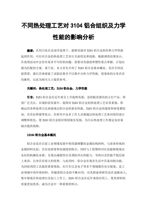 不同热处理工艺对3104铝合组织及力学性能的影响分析