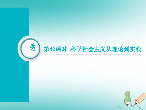 科学社会主义从理论到实践课件