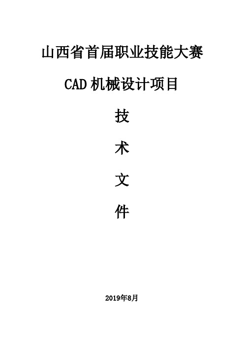 山西省职业技能大赛CAD机械设计项目技术文件