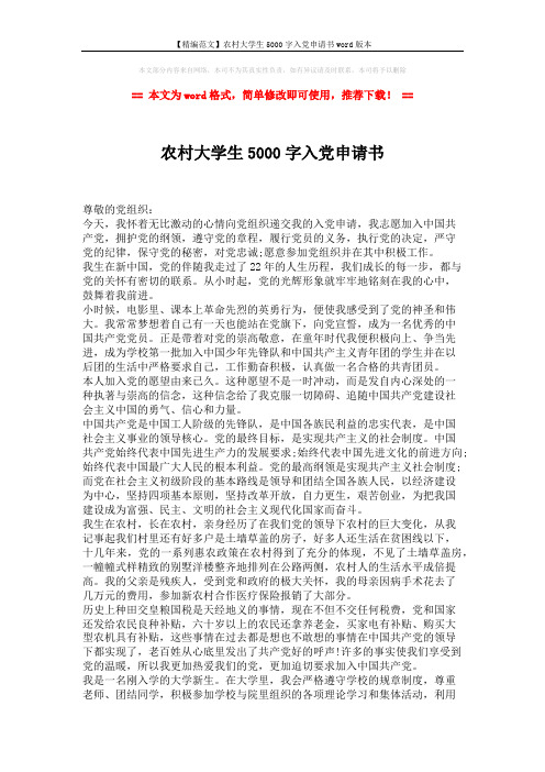 【精编范文】农村大学生5000字入党申请书word版本 (2页)