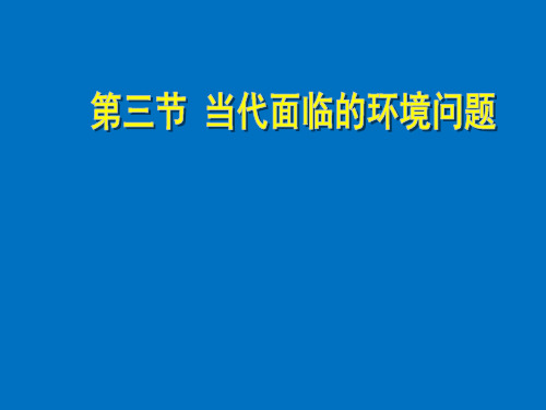 当代面临的环境问题1